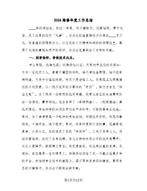 2024维修年度工作总结（5篇）