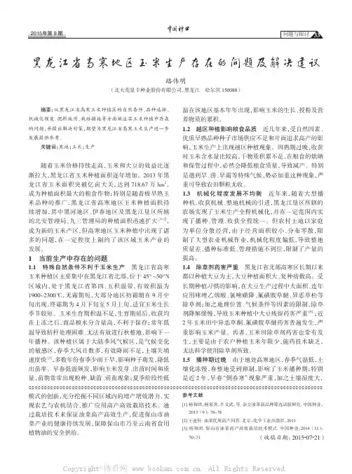 黑龙江省高寒地区玉米生产存在的问题及解决建议