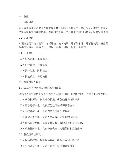 地下空间突发事件应急预案