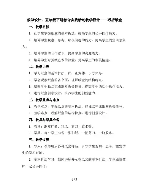 五年级下册综合实践活动教学设计-巧折纸盒全国通用