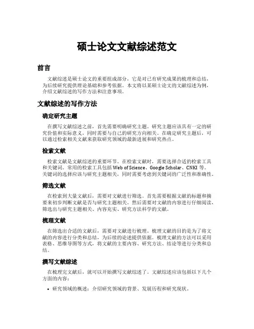 硕士论文文献综述范文