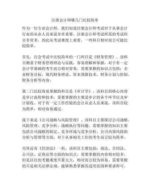 注册会计师哪几门比较简单