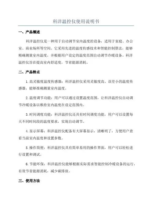 科洋温控仪使用说明书