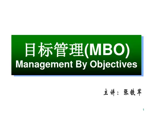 目标管理MBO