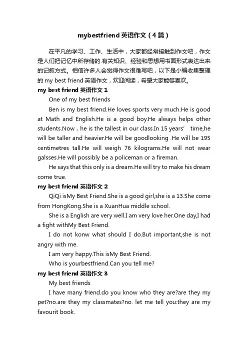 mybestfriend英语作文（4篇）
