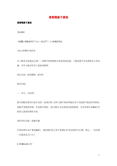 广东省始兴县风度中学高中语文《喜看稻菽千重浪》教案 粤教版必修5