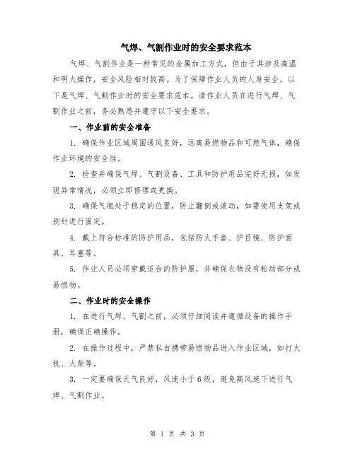 气焊、气割作业时的安全要求范本
