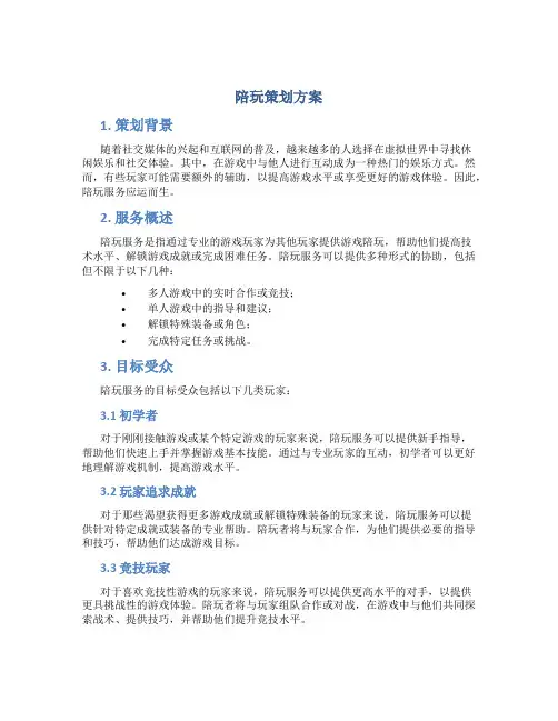 陪玩策划方案