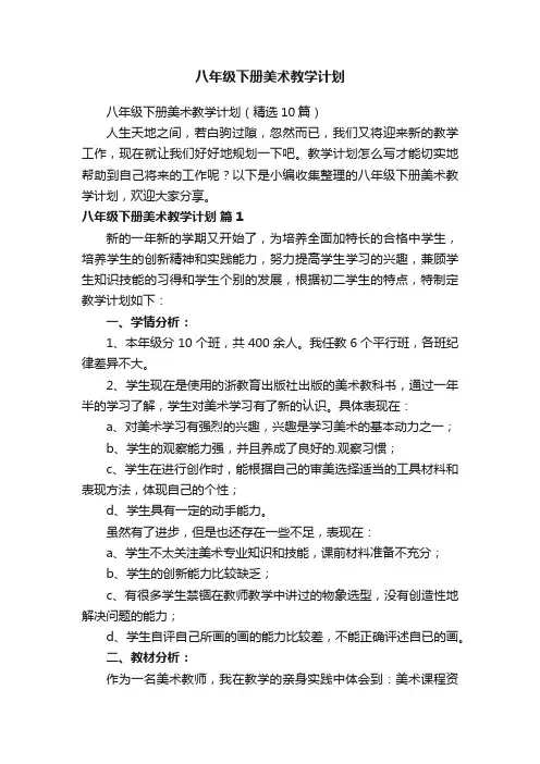 八年级下册美术教学计划（精选10篇）
