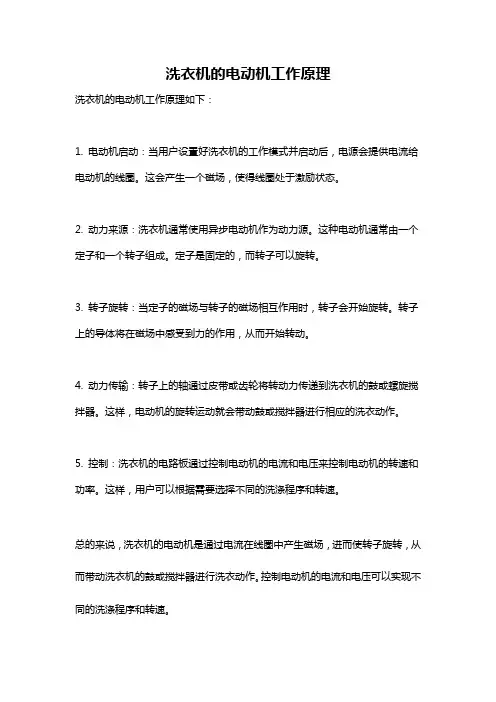 洗衣机的电动机工作原理