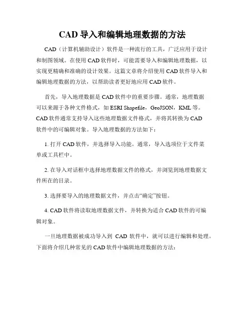 CAD导入和编辑地理数据的方法