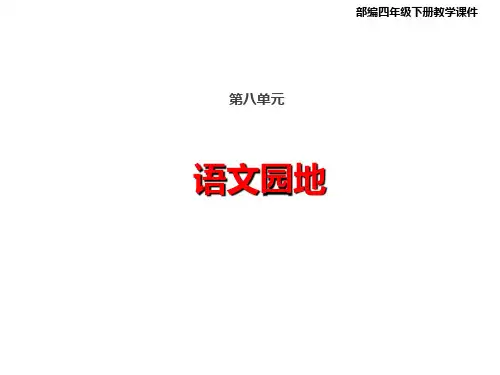 统编版语文四年级下册语文园地八课件(19张PPT)