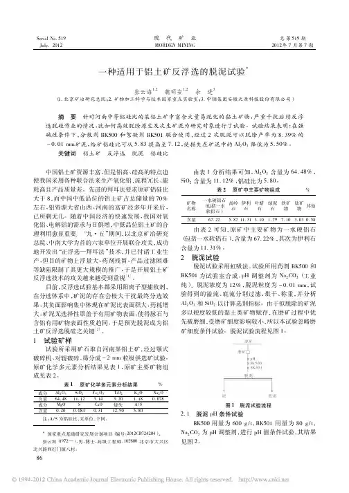 一种适用于铝土矿反浮选的脱泥试验
