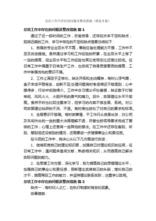 总结工作中存在的问题及整改措施（精选5篇）