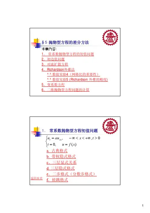 抛物型方程的差分方法
