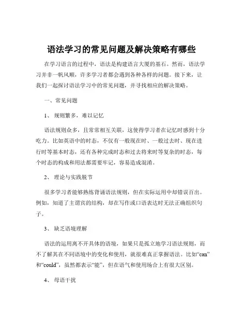 语法学习的常见问题及解决策略有哪些