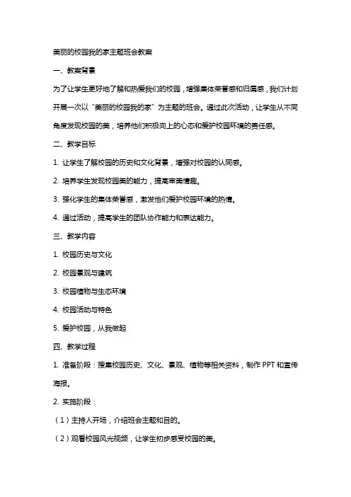 美丽的校园我的家主题班会教案