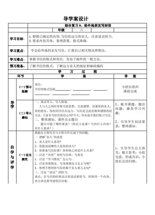 人教版小学语文六年级下册《综合复习 9 给外地亲友写封信》优质课教学设计_5