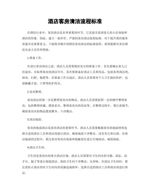 酒店客房清洁流程标准
