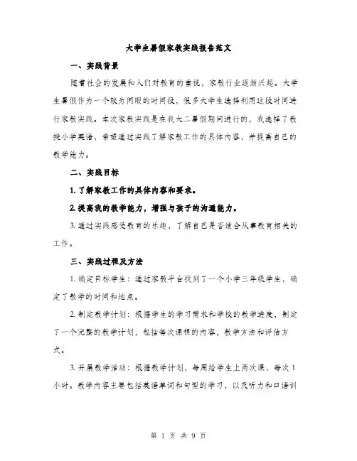 大学生暑假家教实践报告范文（三篇）