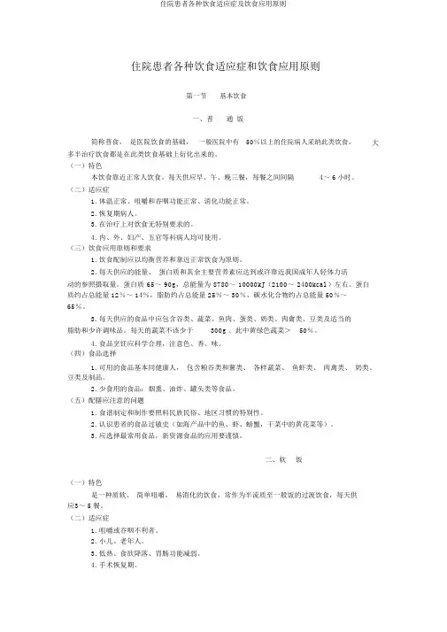 住院患者各类膳食适应症及膳食应用原则