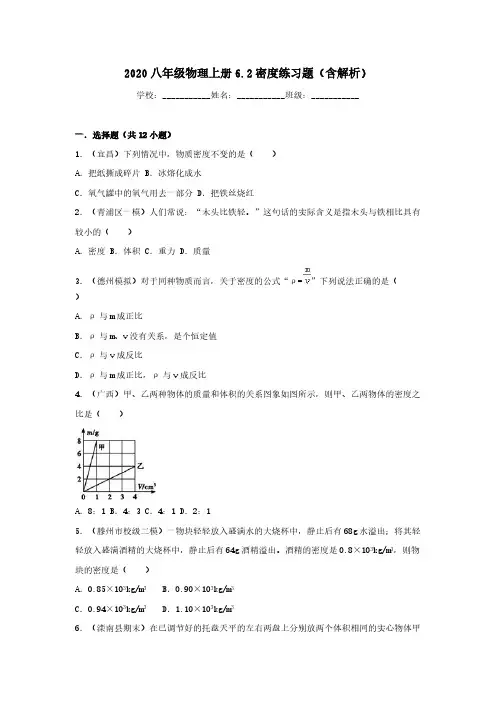 2020八年级物理上册6.2密度练习题【含解析】