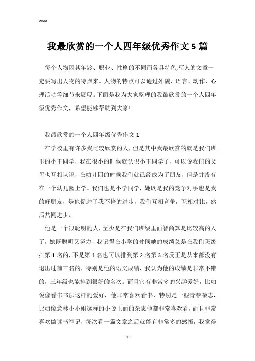 我最欣赏的一个人四年级优秀作文5篇