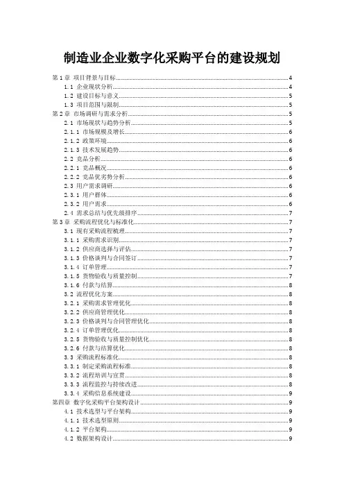制造业企业数字化采购平台的建设规划