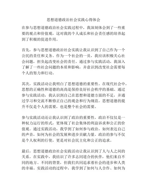 思想道德政治社会实践心得体会