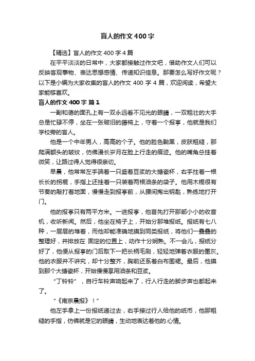 【精选】盲人的作文400字4篇