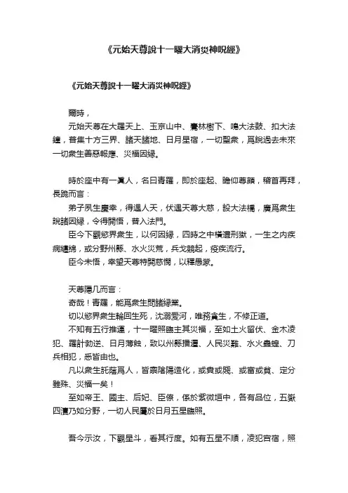 《元始天尊說十一曜大消災神呪經》