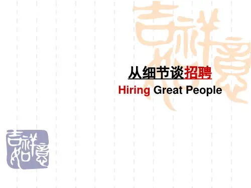从细节看招聘—最容易被你遗漏的30个招聘细节(53页PPT详解).pptx