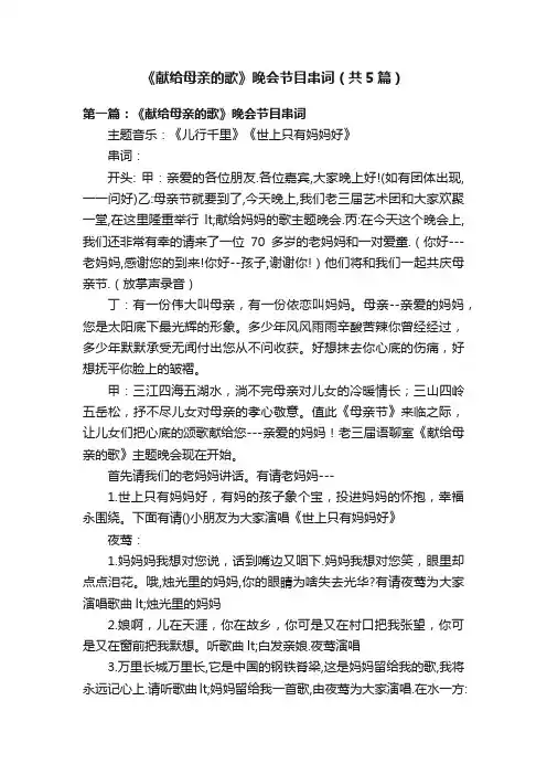 《献给母亲的歌》晚会节目串词（共5篇）