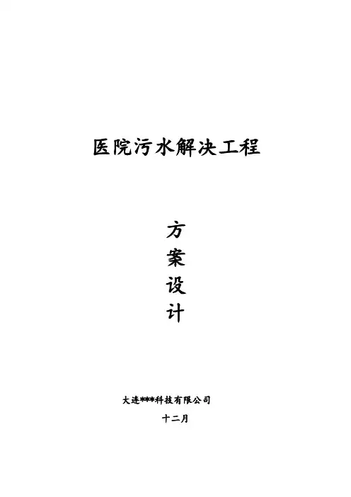 医院污水处理设计方案