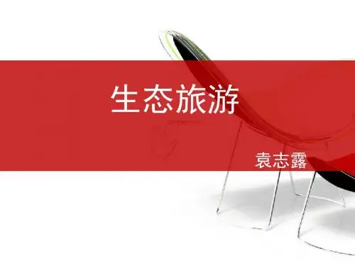 生态旅游学