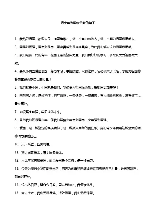 青少年为国家贡献的句子