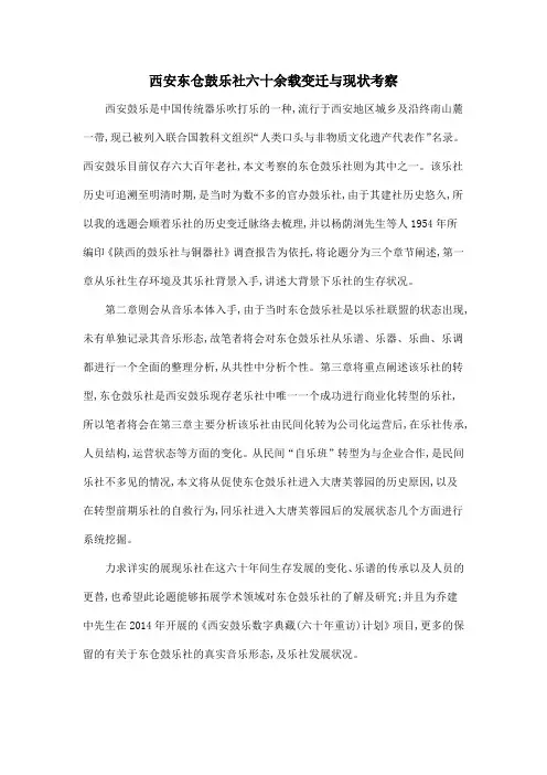 西安东仓鼓乐社六十余载变迁与现状考察