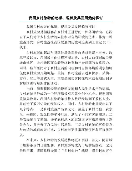 我国乡村旅游的起源、现状及其发展趋势探讨