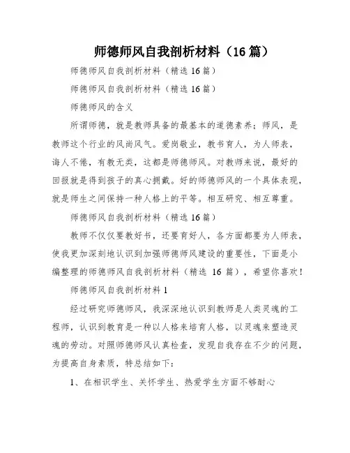 师德师风自我剖析材料(16篇)