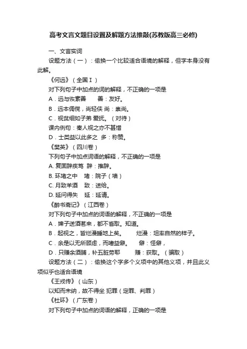 高考文言文题目设置及解题方法推敲（苏教版高三必修）