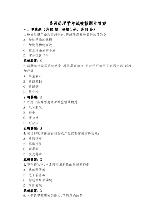兽医药理学考试模拟题及答案