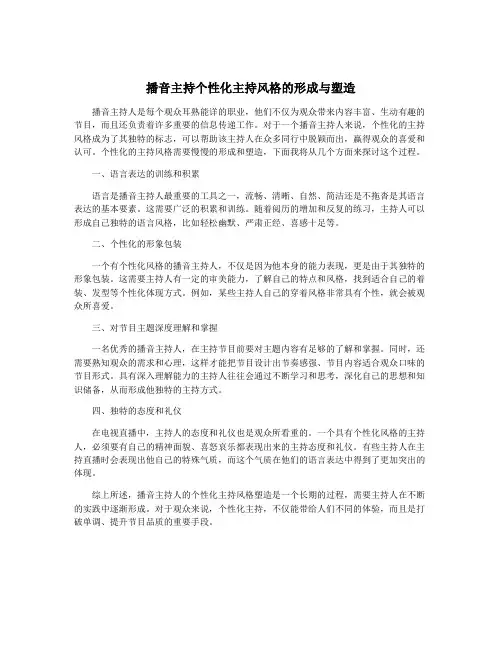 播音主持个性化主持风格的形成与塑造