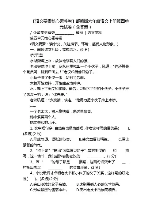 【语文要素核心素养卷】部编版六年级语文上册第四单元试卷(含答案)