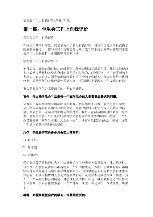 学生会工作上自我评价[推荐5篇] 