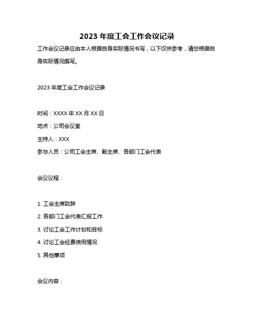 2023年度工会工作会议记录