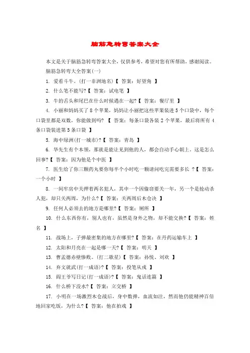 脑筋急转弯答案大全
