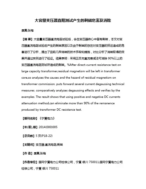 大容量变压器直阻测试产生的剩磁危害及消除