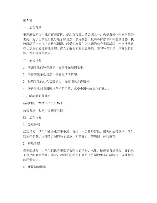 玉渊潭社会实践活动报告(3篇)
