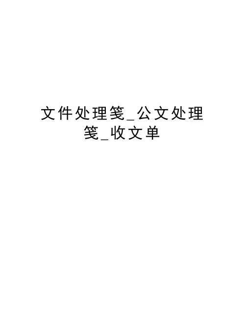 文件处理笺_公文处理笺_收文单