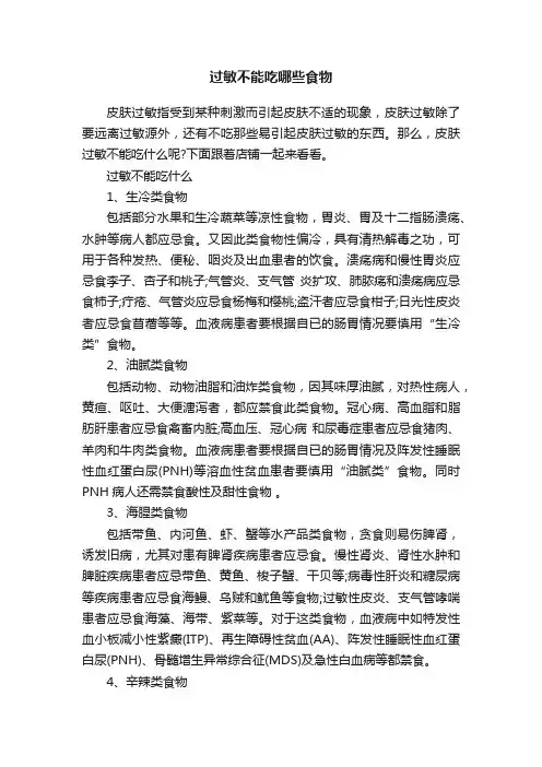 过敏不能吃哪些食物